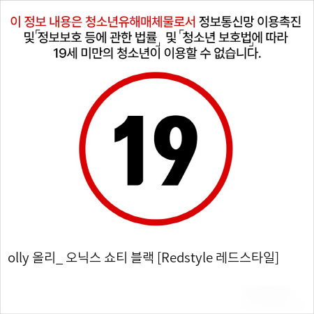 olly 올리_ 오닉스 쇼티 블랙 [Redstyle 레드스타일]