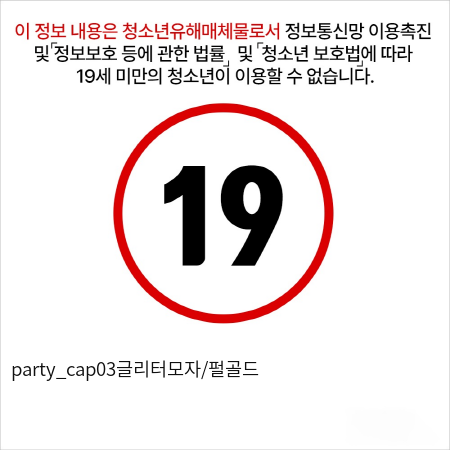 party_cap03글리터모자/펄골드