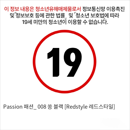 Passion 패션_ 008 쏭 블랙 [Redstyle 레드스타일]