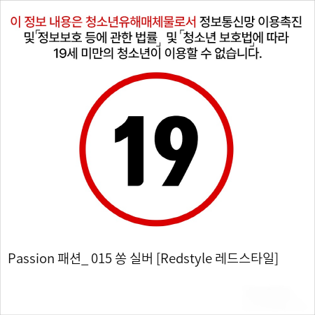 Passion 패션_ 015 쏭 실버 [Redstyle 레드스타일]