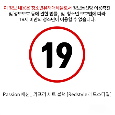 Passion 패션_ 카프리 세트 블랙 [Redstyle 레드스타일]