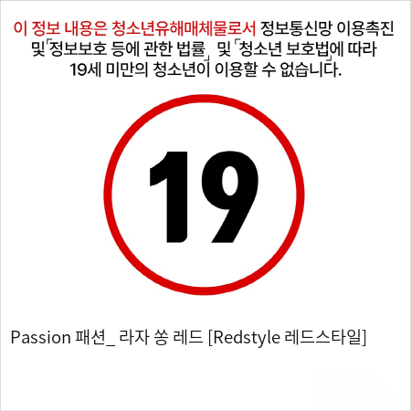 Passion 패션_ 라자 쏭 레드 [Redstyle 레드스타일]