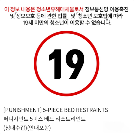 [PUNISHMENT] 5-PIECE BED RESTRAINTS 퍼니시먼트 5피스 베드 리스트리언트 (침대수갑)(안대포함)