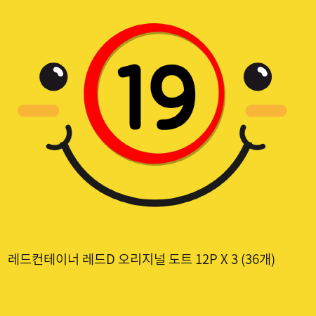 레드컨테이너 레드D 오리지널 도트 12P X 3 (36개)