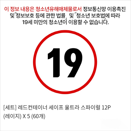 [세트] 레드컨테이너 세이프 울트라 스파이럴 12P (레이지) X 5 (60개)