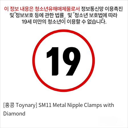 [홍콩 Toynary] SM11 Metal Nipple Clamps with Diamond