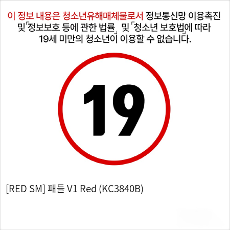 [RED SM] 패들 V1 Red (KC3840B)