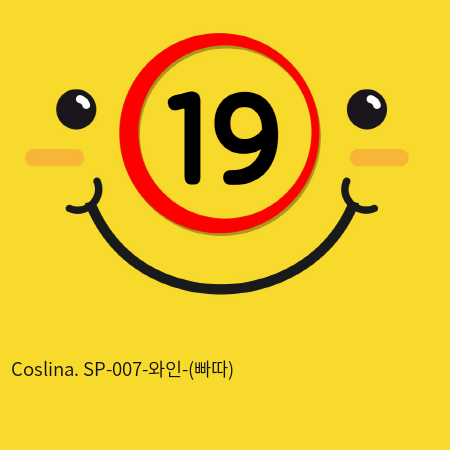 Coslina. SP-007-와인-(빠따)