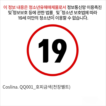 Coslina. QQ001_호피금색(천장벨트)