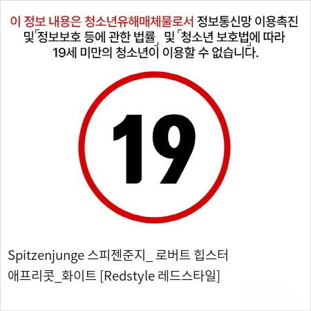 Spitzenjunge 스피젠준지_ 로버트 힙스터 애프리콧_화이트 [Redstyle 레드스타일]