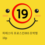 피에스타 프로스킨003 초박형 10p