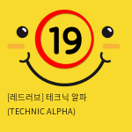 테크닉 알파 (TECHNIC ALPHA)