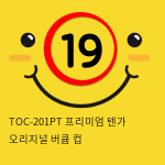 TOC-201PT 프리미엄 텐가 오리지널 버큠 컵