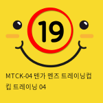 MTCK-04 텐가 멘즈 트레이닝컵 킵 트레이닝 04