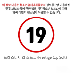 프레스티지 컵 소프트 (Prestige Cup Soft)