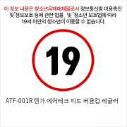 ATF-001R 텐가 에어테크 피트 버큠컵 레귤러