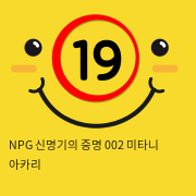 NPG 신명기의 증명 002 미타니 아카리