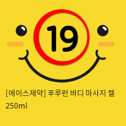 에이스 푸루런 바디 마사지 젤 250ml