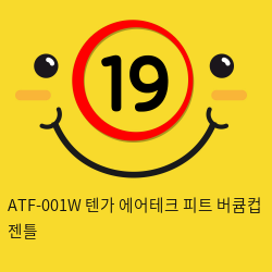 ATF-001W 텐가 에어테크 피트 버큠컵 젠틀