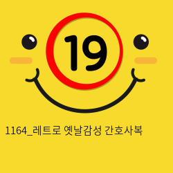 1164_레트로 옛날감성 간호사복