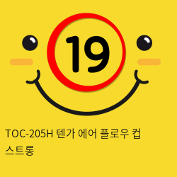 TOC-205H 텐가 에어 플로우 컵 스트롱