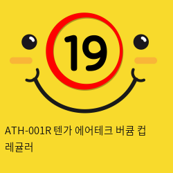 ATH-001R 텐가 에어테크 버큠 컵 레귤러