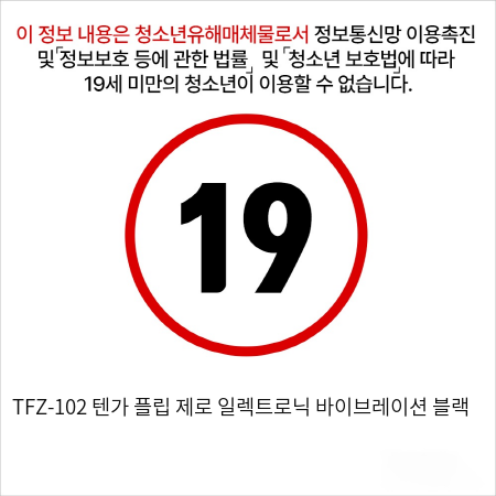 TFZ-102 텐가 플립 제로 일렉트로닉 바이브레이션 블랙