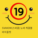 SVAKOM(스바콤) 노바 케겔볼 바이올렛