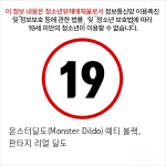 몬스터딜도(Monster Dildo) 예티 블랙, 판타지 리얼 딜도