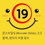 몬스터딜도(Monster Dildo) 고곤 블랙, 판타지 리얼 딜도