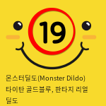 몬스터딜도(Monster Dildo) 타이탄 골드블루, 판타지 리얼 딜도