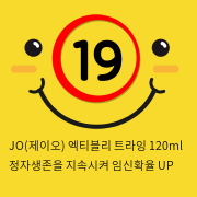 JO(제이오) 엑티블리 트라잉 120ml 정자생존을 지속시켜 임신확율 UP