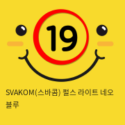 SVAKOM(스바콤) 펄스 라이트 네오 블루