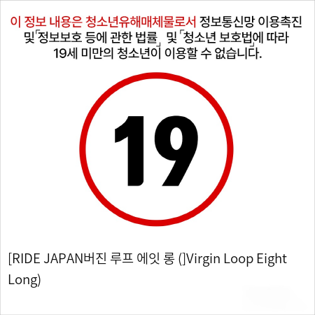 [RIDE JAPAN버진 루프 에잇 롱 (]Virgin Loop Eight Long)